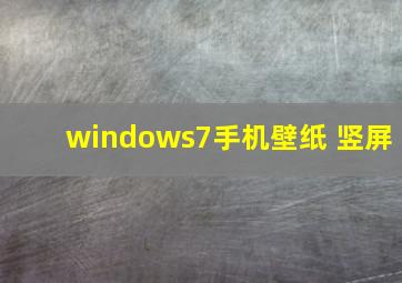 windows7手机壁纸 竖屏